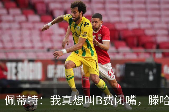 佩蒂特：我真想叫B费闭嘴，滕哈赫下课他有责任
