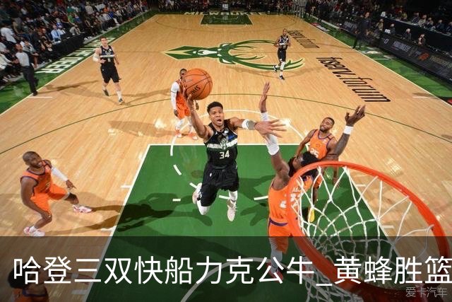 哈登三双快船力克公牛 黄蜂胜篮网终结6连败