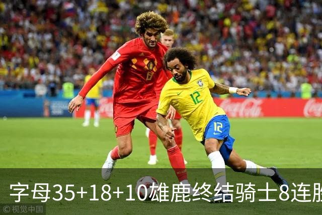 字母35+18+10雄鹿终结骑士8连胜 灰熊扑灭热火