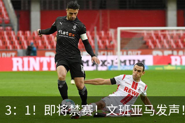 3：1！即将禁赛！文班亚马发声！必须追责…